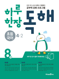 하루 한장 독해 초등 국어 4-2 (2018)